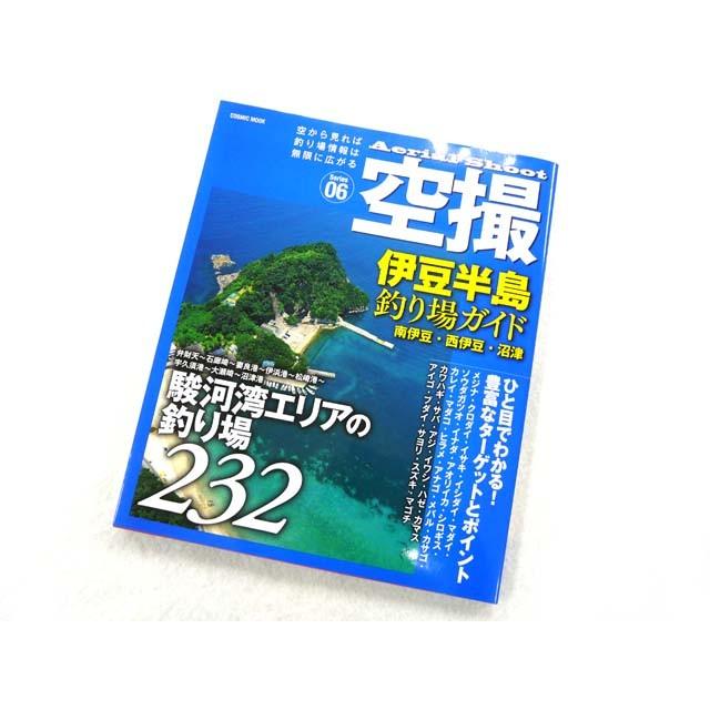コスミック 空撮06 伊豆半島 釣り場ガイド 南伊豆 西伊豆 沼津 998 アオリイカ釣具 あおりねっとshop 通販 Yahoo ショッピング