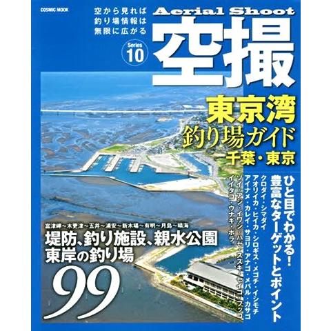 コスミック 空撮10 東京湾 釣り場ガイド 千葉 東京 998 731 アオリイカ釣具 あおりねっとshop 通販 Yahoo ショッピング