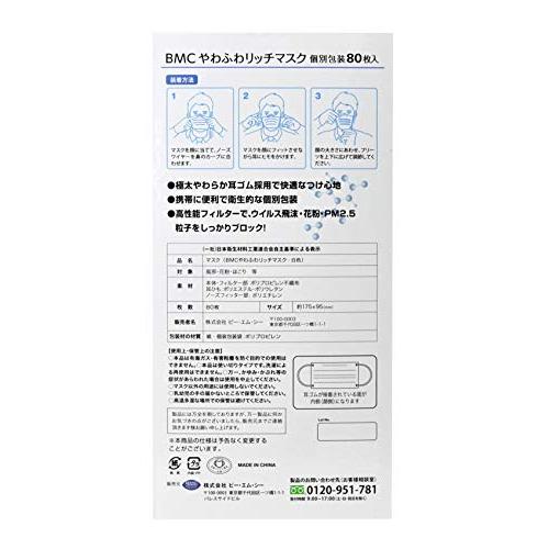 BMC やわふわリッチマスク 個包装 ふつうサイズ 1箱 白色 80枚入｜aos｜02