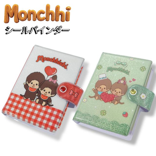 モンチッチ シールバインダー リフィル クラックス シール交換 キャラクター シール帳 ファイル ステッカー 文房具 雑貨 グッズ かわいい | 