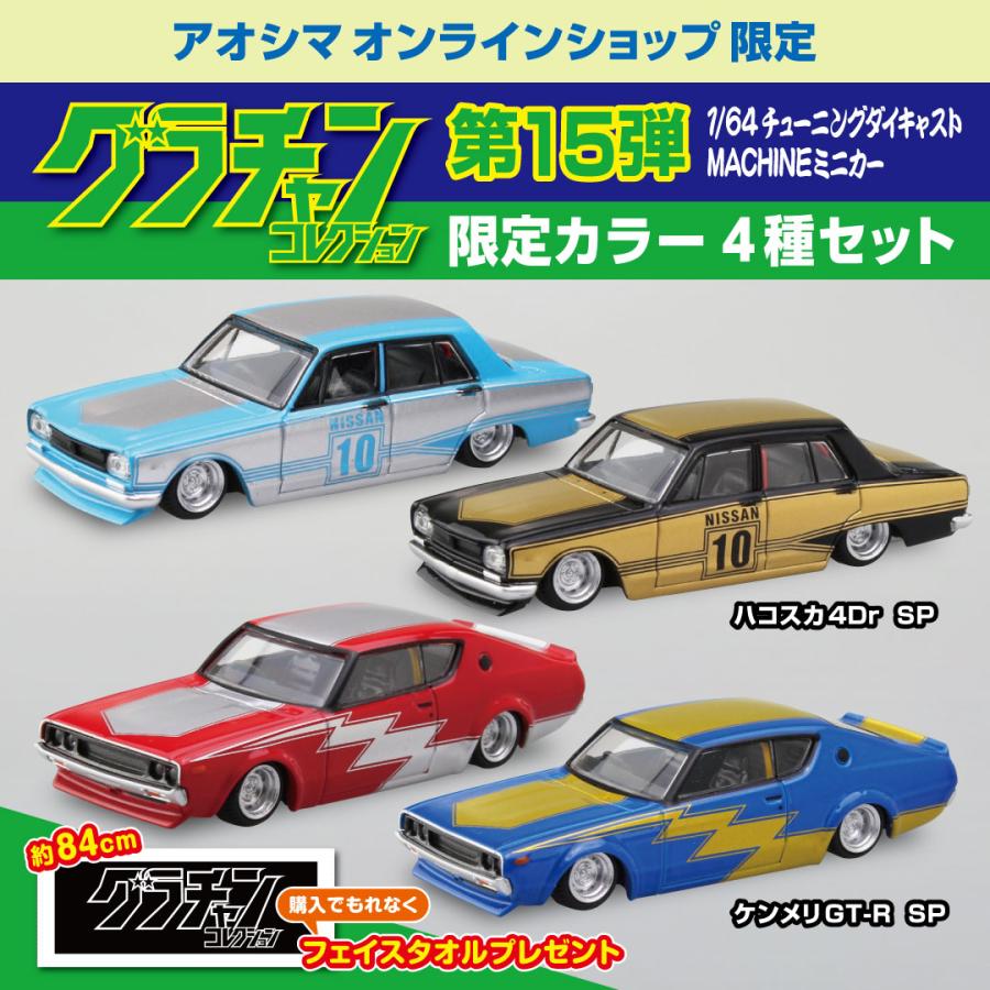 グラチャンコレクション第15弾 ケンメリSP-