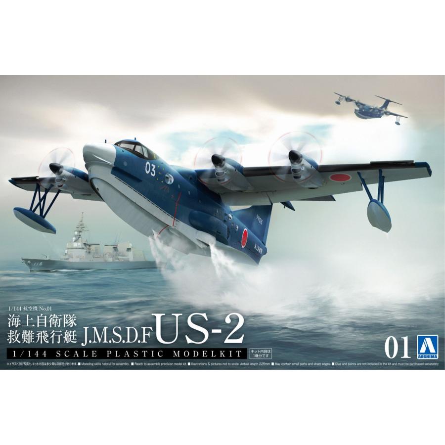 海上自衛隊 救難飛行艇 US-2  1/144 航空機 No.1 プラモデル｜aoshima-bk