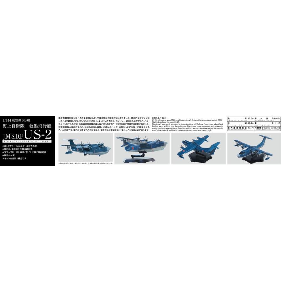 青島文化教材社 アオシマ 1/144 航空機 No.01 海上自衛隊 救難 青島文化教材社 アオシマ 1/144 航空機 No.01 海上自衛隊 救難