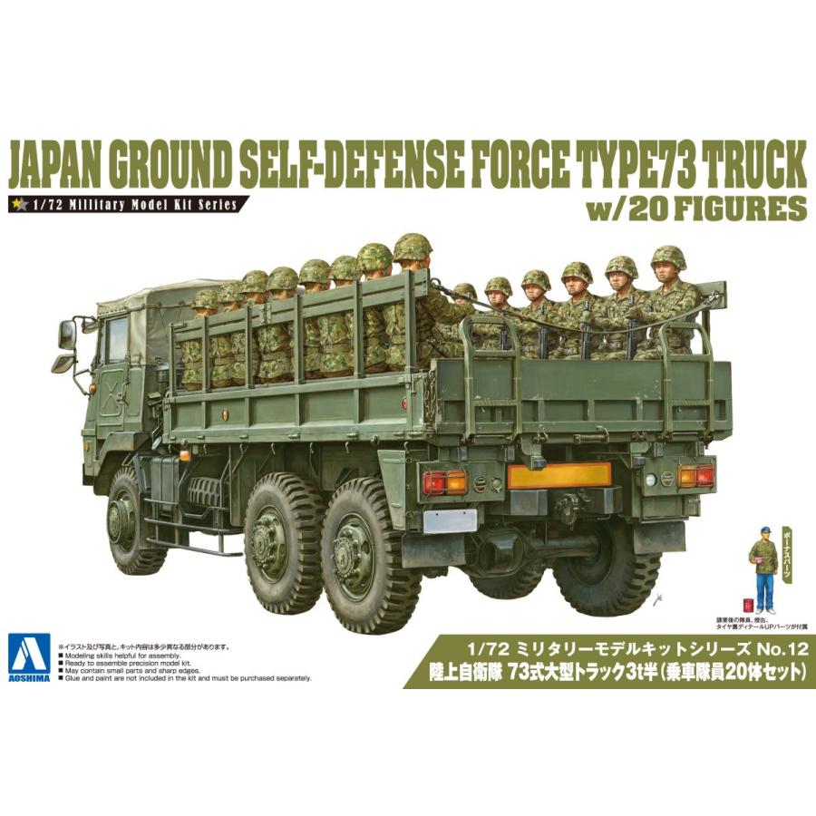 青島文化教材社 1/72 ミリタリーモデルシリーズ No.12 陸上自衛隊 73式大型トラック 3t半 乗車隊員20体セット プラモデル 青島文化教材社 アオシマ 1/72 ミリタリーモデルキット No.12