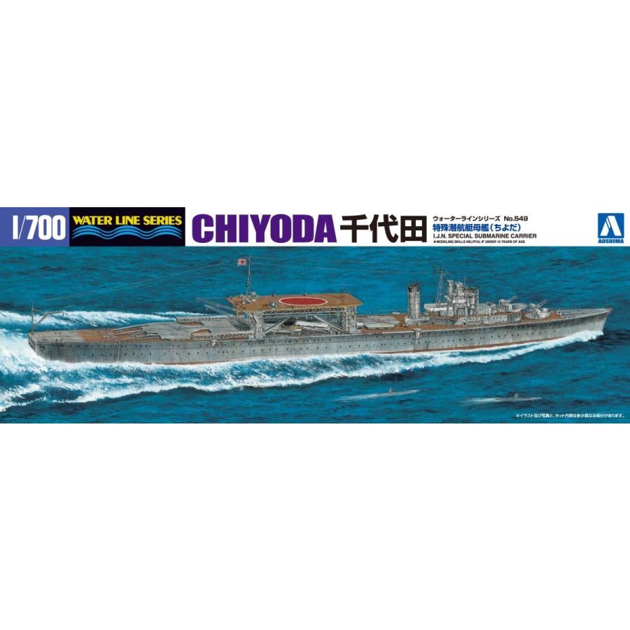 特殊潜航艇母艦 千代田 ちよだ 1 No.549 爆売り 700 ウォーターライン プラモデル 2021年最新海外