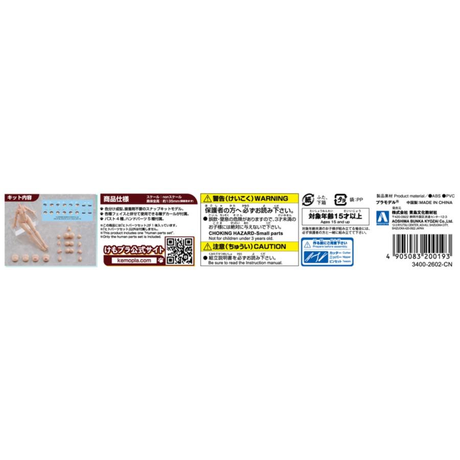 青島文化教材社 アオシマ けもプラ No.KO-01R ヒトパーツセット