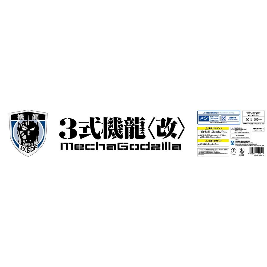 青島文化教材社 アオシマ ACKS No.GO-02 ゴジラ×モスラ×メカゴジラ