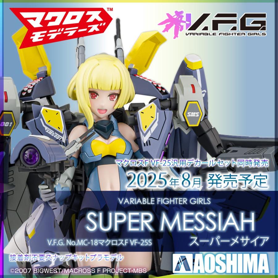 青島文化教材社 アオシマ V.F.G. No.MC-18 マクロスF VF-25S 青島文化教材社 アオシマ V.F.G. No.MC-18 マクロスF VF-25S