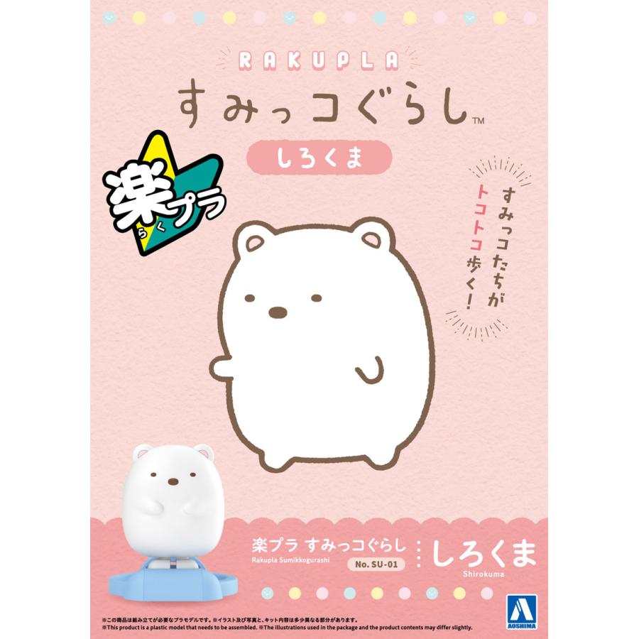 青島文化教材社 アオシマ 楽プラ すみっコぐらし No.SU-01 しろくま