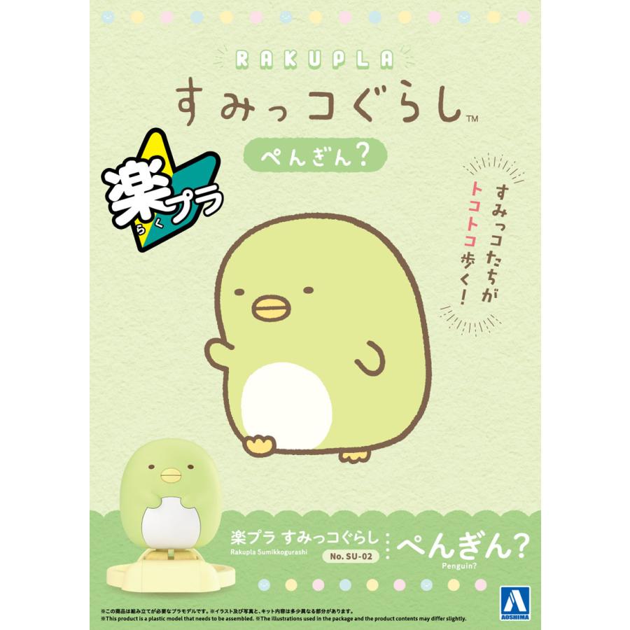 すみページ 青島文化教材社 アオシマ 楽プラ すみっコぐらし No.SU-02 ぺんぎん