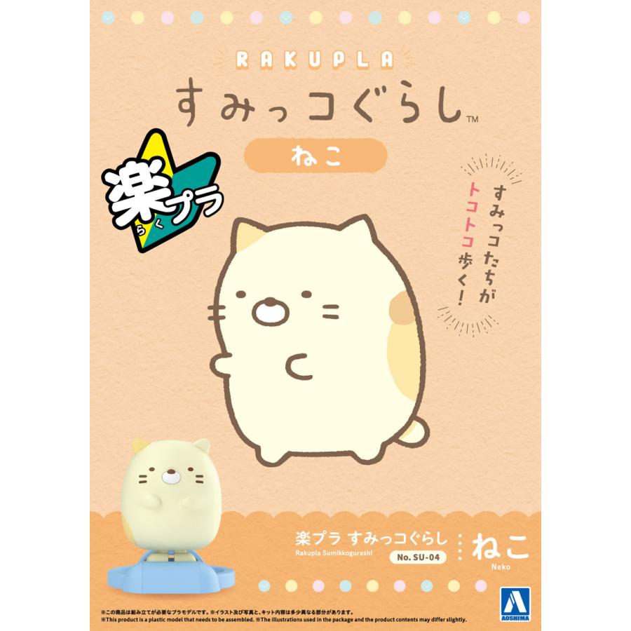 青島文化教材社 アオシマ 楽プラ すみっコぐらし No.SU-04 ねこ