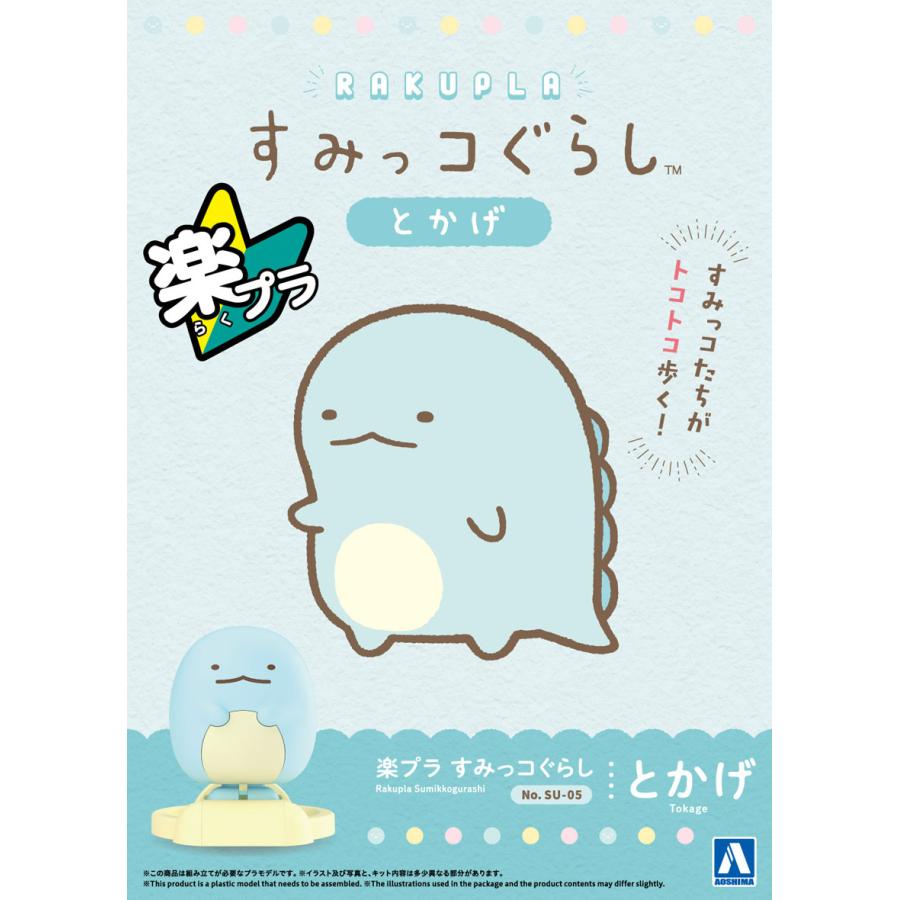 青島文化教材社 アオシマ 楽プラ すみっコぐらし No.SU-05
