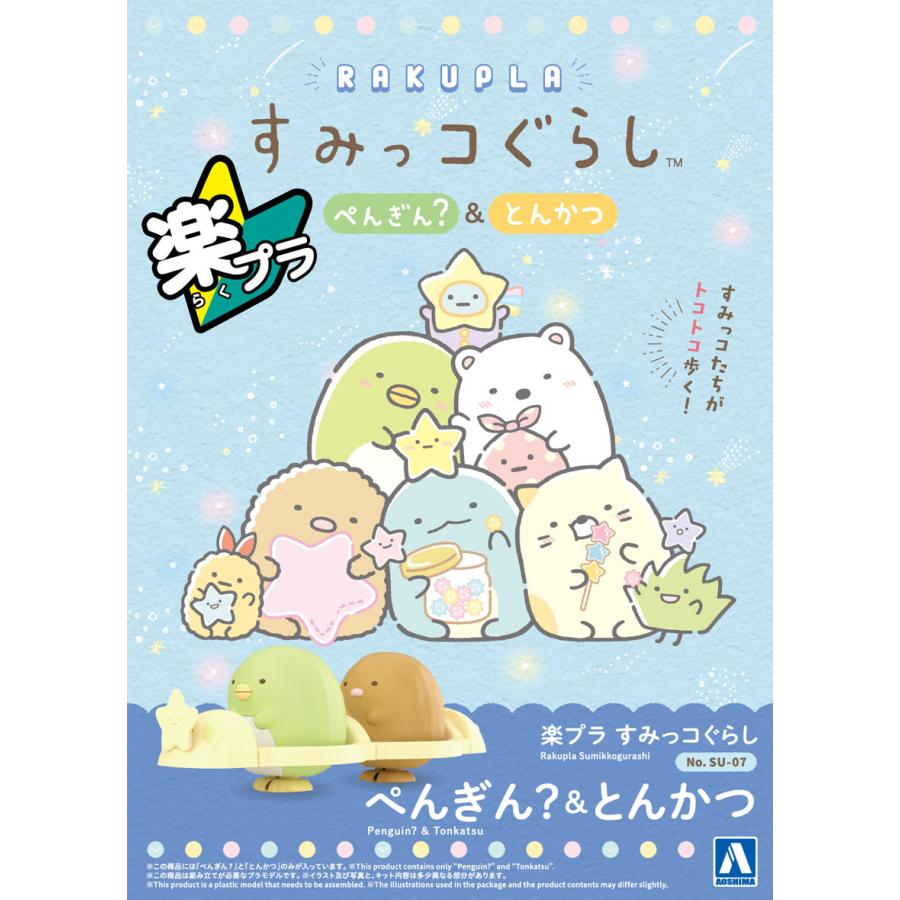 青島文化教材社 アオシマ 楽プラ すみっコぐらし No.SU-07 ぺんぎん