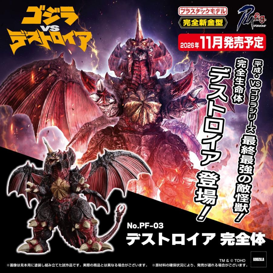 青島文化教材社 アオシマ PLAfig. No.PF-03 デストロイア 完全体