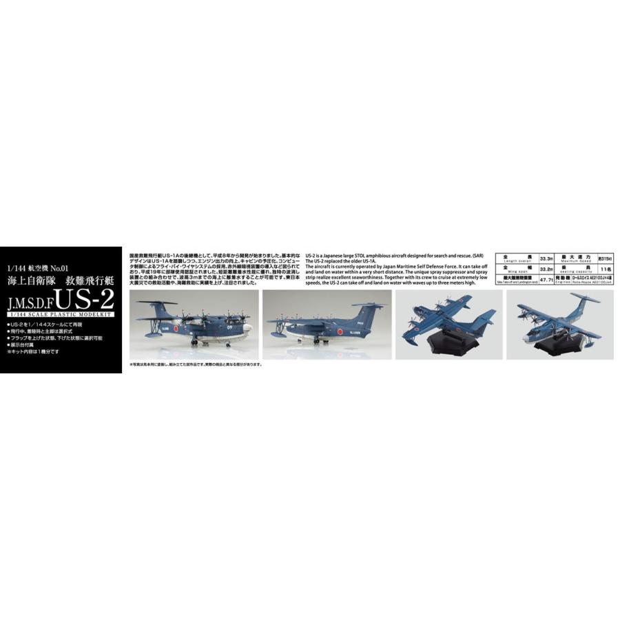 青島文化教材社 アオシマ 1/144 航空機 No.1 海上自衛隊 救難飛行艇 US