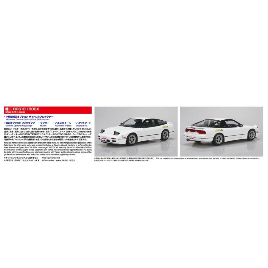青島文化教材社 爆買 アオシマ 1/24 頭文字D No.22 健二 RPS13 180SX