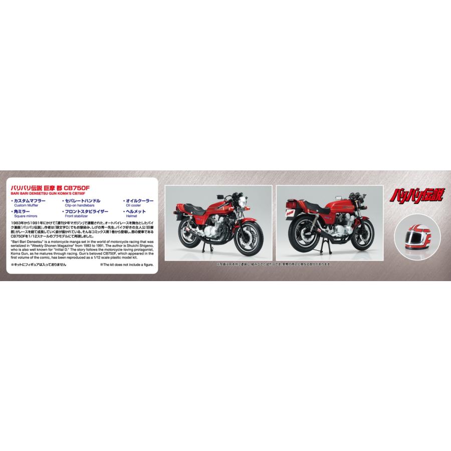 青島文化教材社 アオシマ ザ・バイク No.BA-01 1/12 バリバリ伝説 巨摩