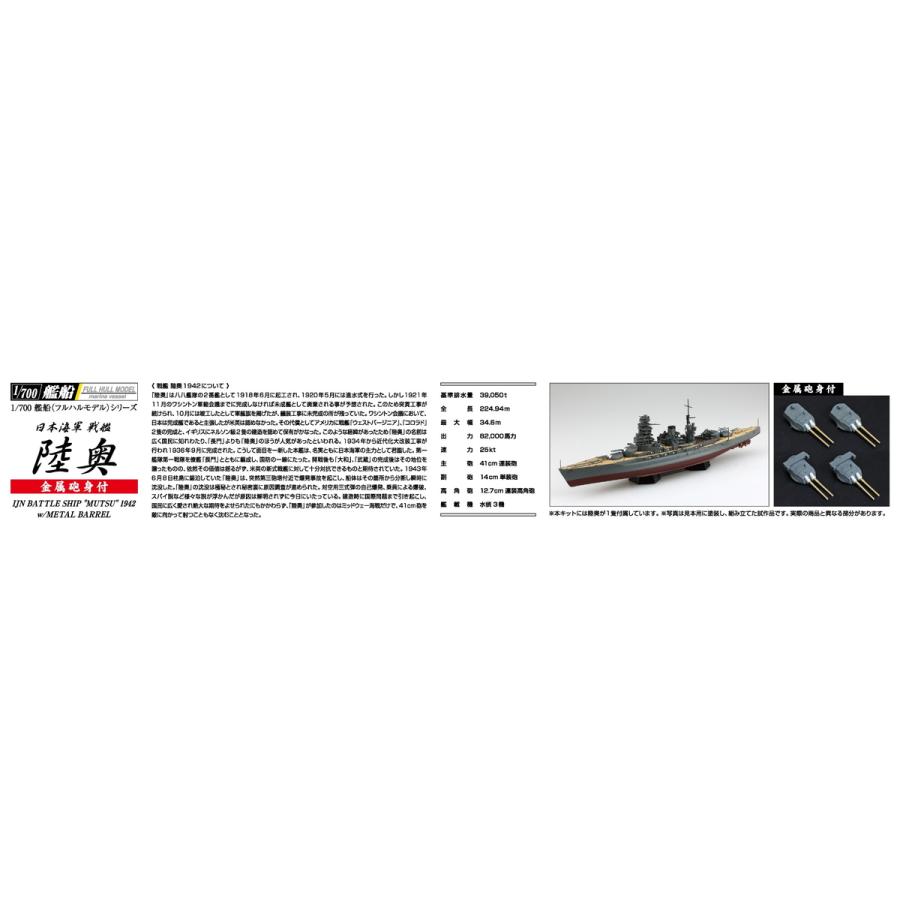 青島文化教材社 アオシマ 1/700 艦船（フルハルモデル） 日本海軍 戦艦