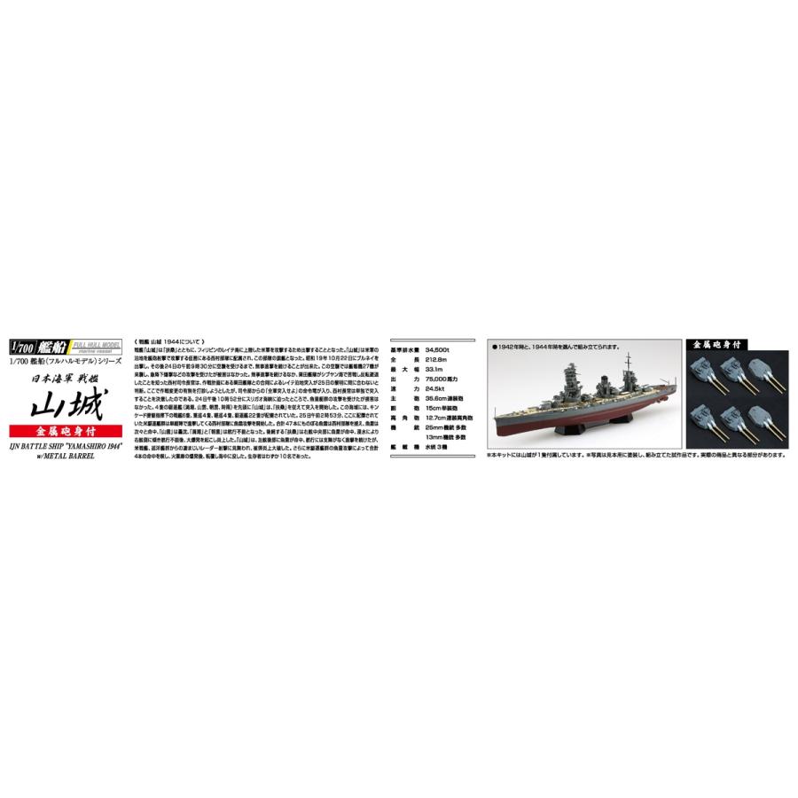 青島文化教材社 アオシマ 1/700 艦船（フルハルモデル） 日本海軍 戦艦