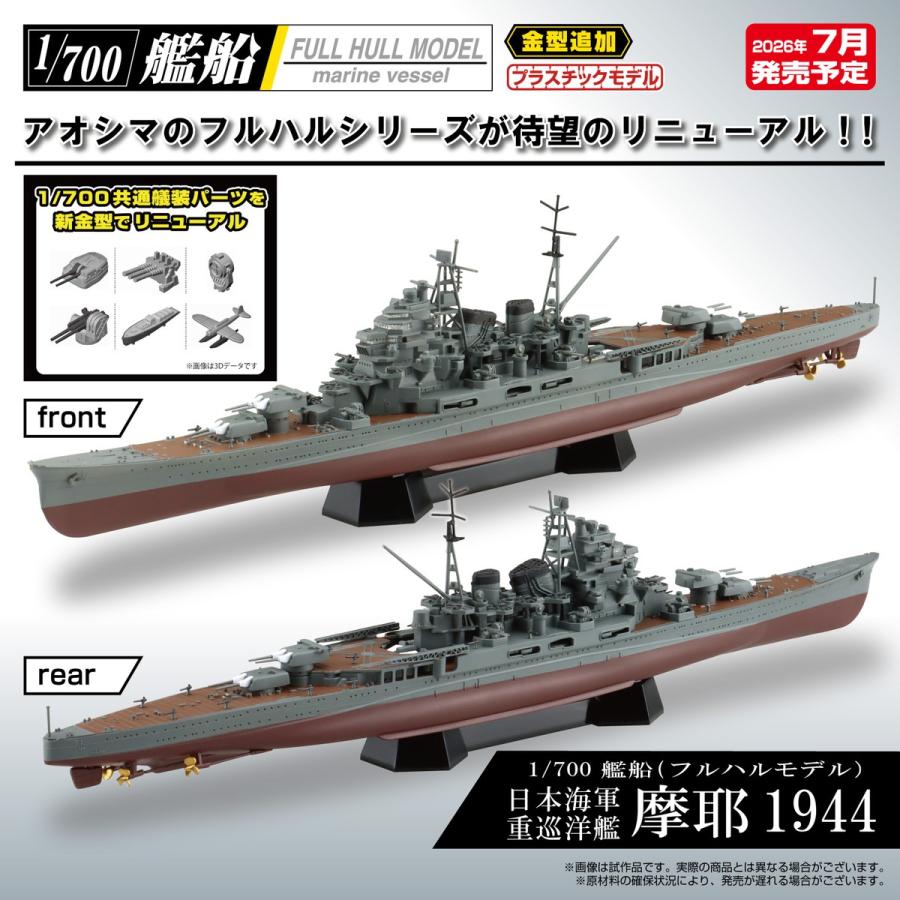 青島文化教材社 アオシマ 1/700 艦船（フルハルモデル） 日本海軍 重