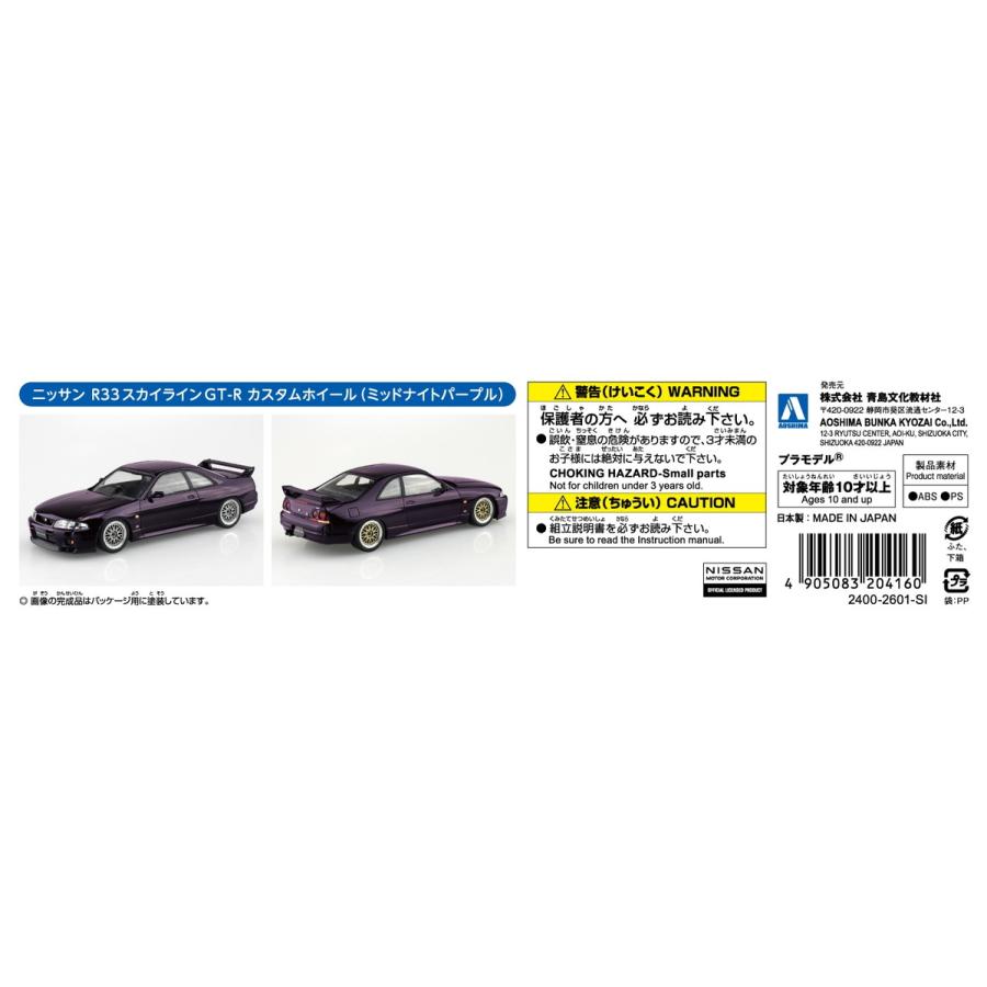 アオシマ 楽プラ スナップキット No.21CU-MP ニッサン R33スカイラインGT-R カスタムホイール(ミッドナイトパープル) プラモデル[予約2026年1月発送予定] | 青島文化教材社 | 08