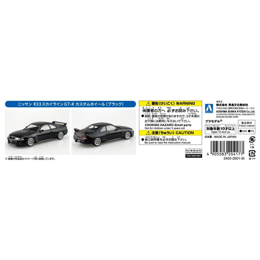 アオシマ 楽プラ スナップキット No.21CU-BK ニッサン R33スカイラインGT-R カスタムホイール(ブラック) プラモデル | 青島文化教材社 | 08