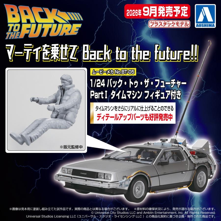 ☆BTTF デロリアン 5台セット☆ 青島文化教材社 アオシマ ムービーメカ No.BT-05 1/24 バック・トゥ
