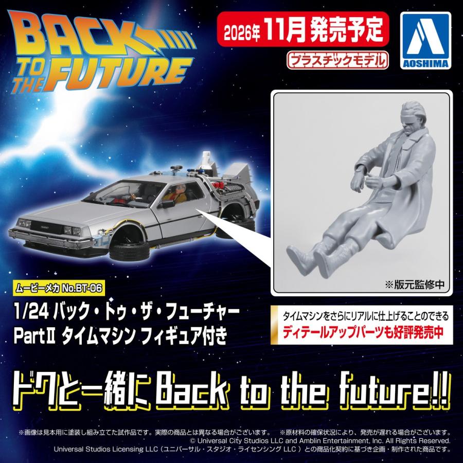 青島文化教材社 アオシマ ムービーメカ No.BT-06 1/24 バック・トゥ