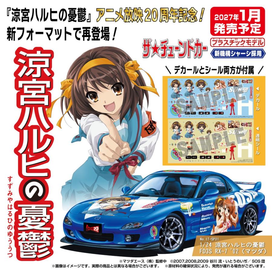 青島文化教材社 アオシマ ザ・チューンドカー No.IT-SP01 1/24 涼宮