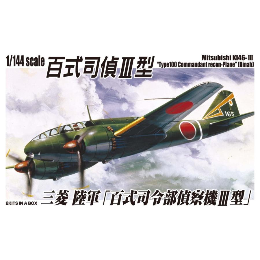 三菱 キ４６ Iii 百式司令部偵察機iii型 ２機セット 1 144 双発小隊 No 8 プラモデル 3642 青島文化教材社 Online Shop 通販 Yahoo ショッピング