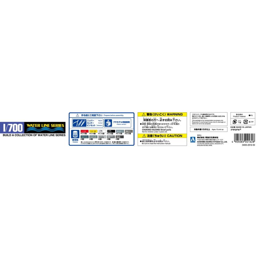 青島文化教材社 アオシマ 1/700 ウォーターライン No.020 海上自衛隊