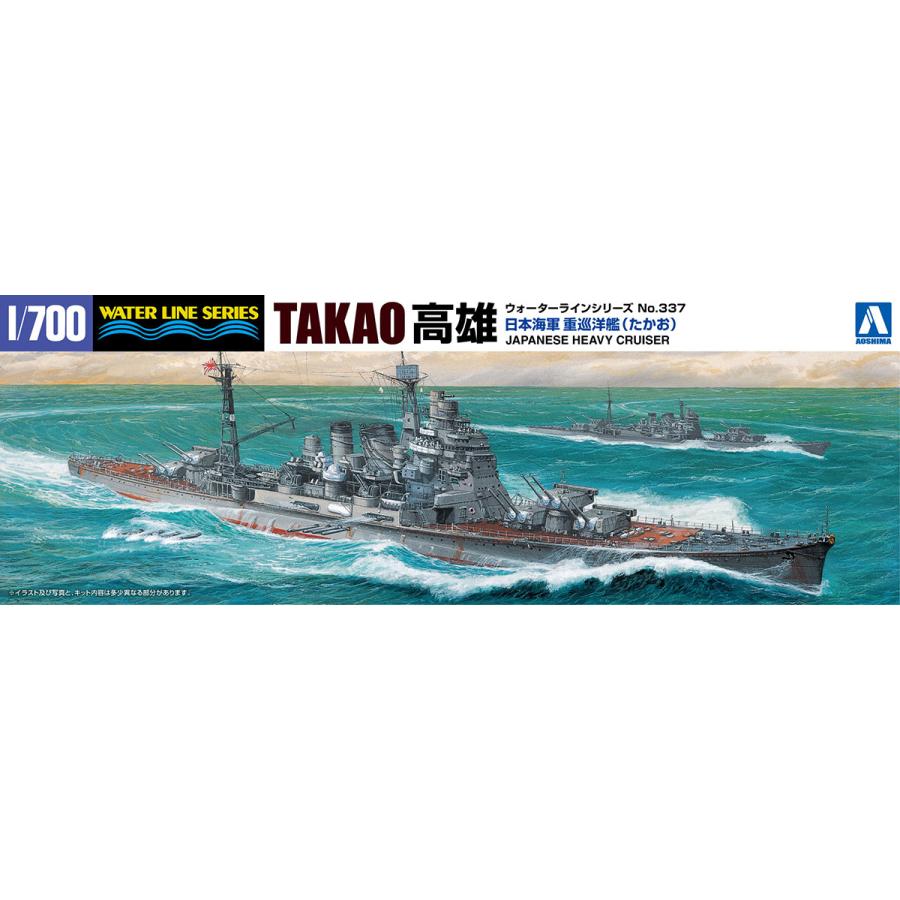 日本海軍 重巡洋艦 高雄 1944 1/700 ウォーターライン No.337 プラモデル