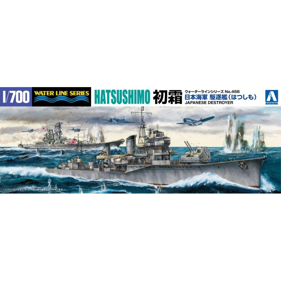 日本海軍 駆逐艦 初霜 1945 1 700 ウォーターライン No 456 プラモデル 4579 青島文化教材社 Online Shop 通販 Yahoo ショッピング