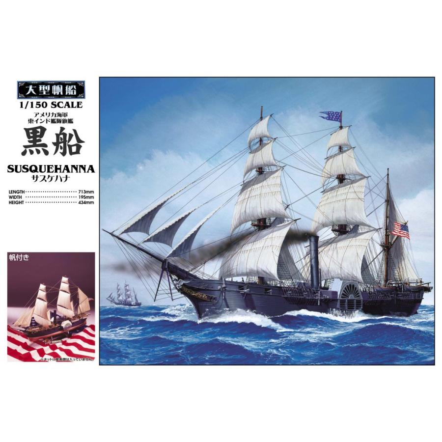 青島文化教材社 アオシマ 大型帆船No.10 1/150 黒船 (サスケハナ 青島文化教材社 アオシマ 大型帆船No.10 1/150 黒船 (サスケハナ