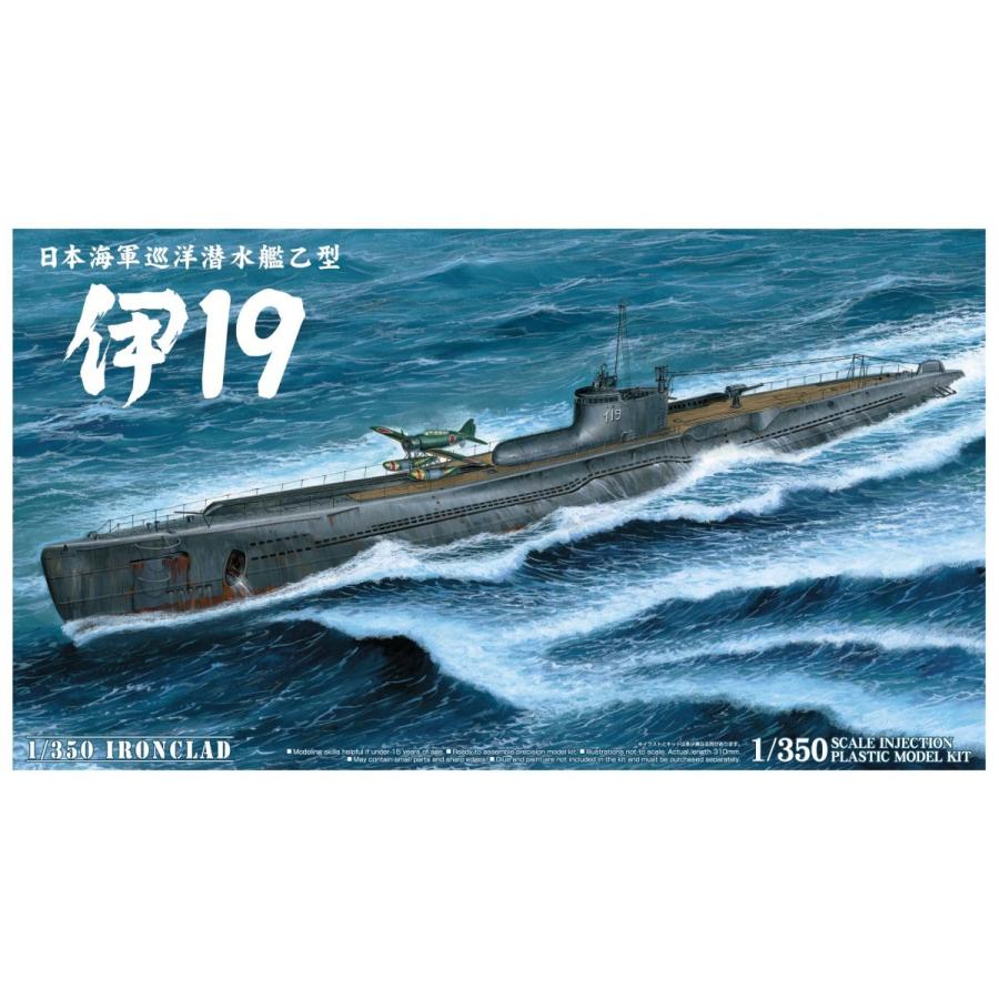 日本海軍 巡洋潜水艦乙型 伊19 1/350 アイアンクラッド＜鋼鉄艦＞ プラモデル｜aoshima-bk