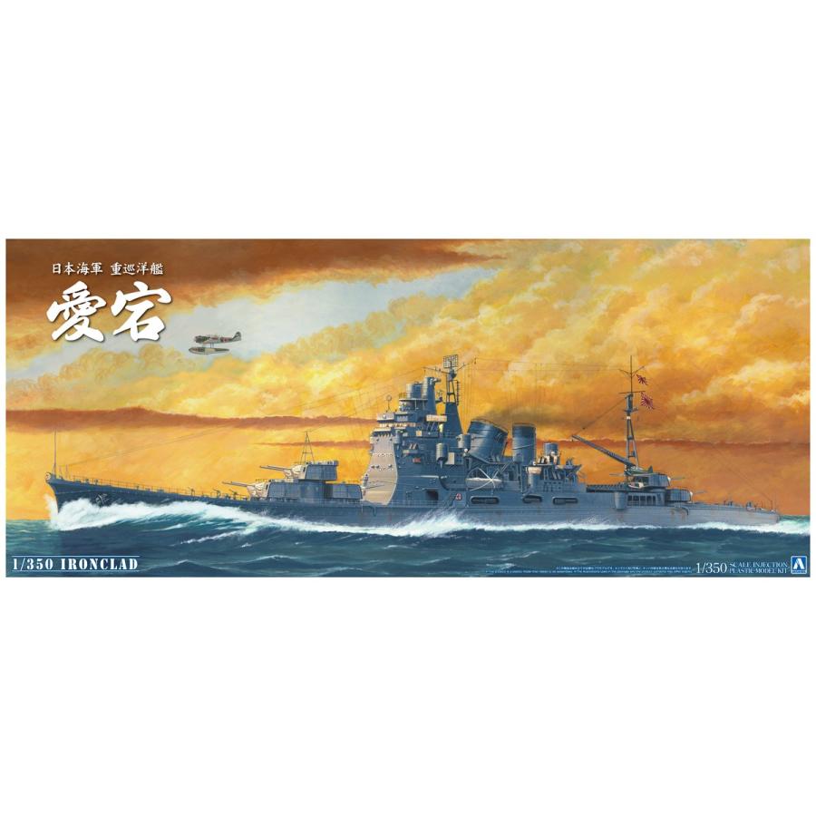 青島文化教材社 アオシマ 1/350 アイアンクラッド<鋼鉄艦 青島文化教材社 アオシマ 1/350 アイアンクラッド<鋼鉄艦
