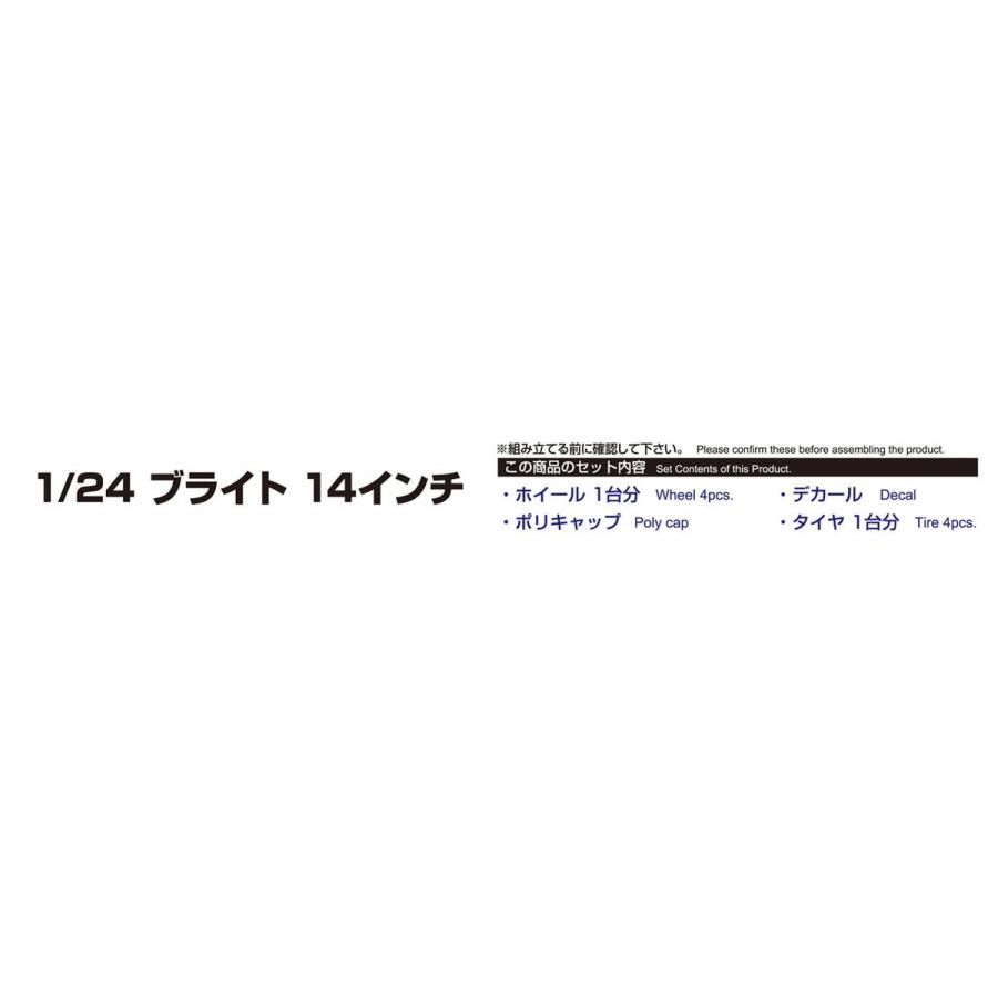 1/24 ブライト 14インチ ザ・チューンドパーツ No.79 #プラモデル｜aoshima-bk｜05