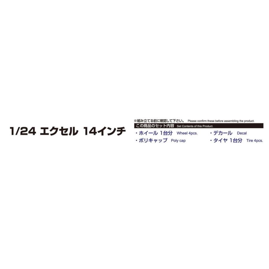1/24 エクセル 14インチ ザ・チューンドパーツ No.80 #プラモデル｜aoshima-bk｜03