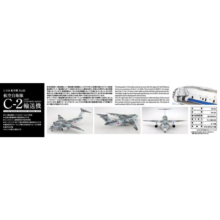 青島文化教材社 アオシマ 1/144 航空機 No.03 航空自衛隊 C-2輸送機