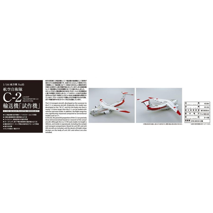 青島文化教材社 アオシマ 1/144 航空機 No.05 航空自衛隊 C-2輸送機