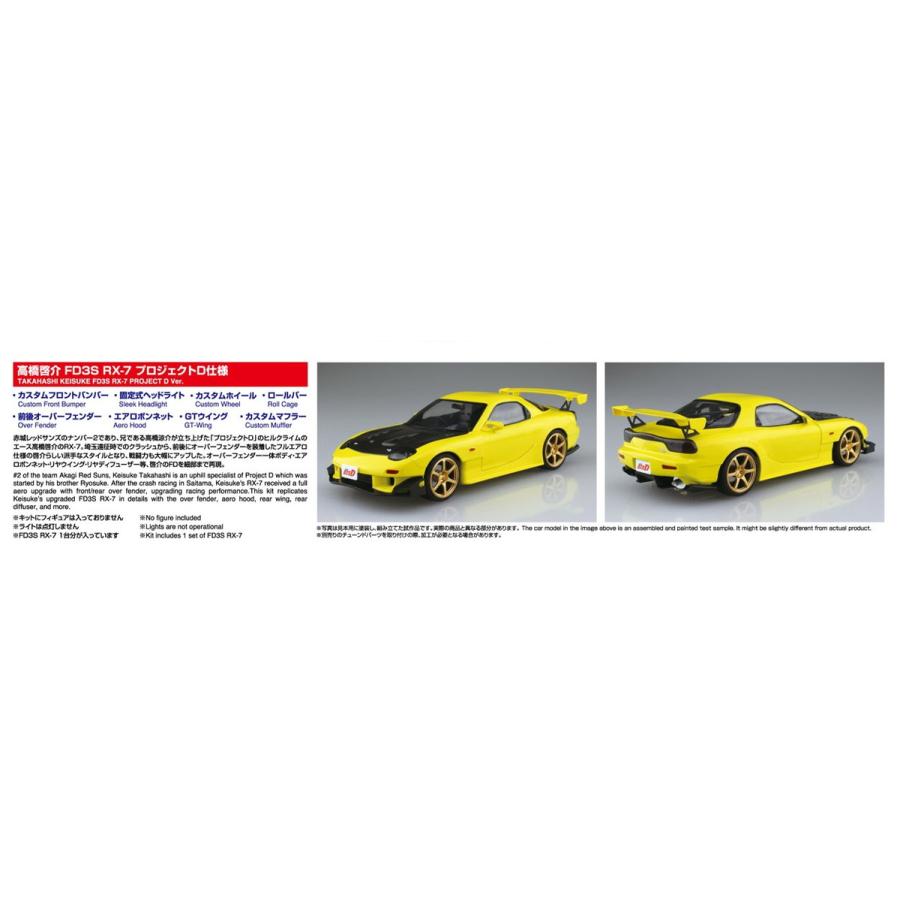 青島文化教材社 アオシマ 1/24 頭文字D No.8 高橋啓介 FD3S RX-7
