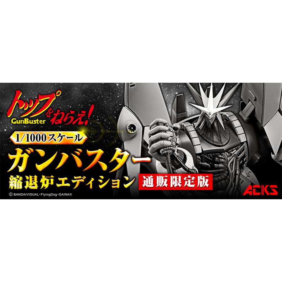 アオシマ通販限定 トップをねらえ 1 1000ガンバスター 縮退炉エディション Acks No Tn 02 プラモデル 5690 青島文化教材社 Online Shop 通販 Yahoo ショッピング