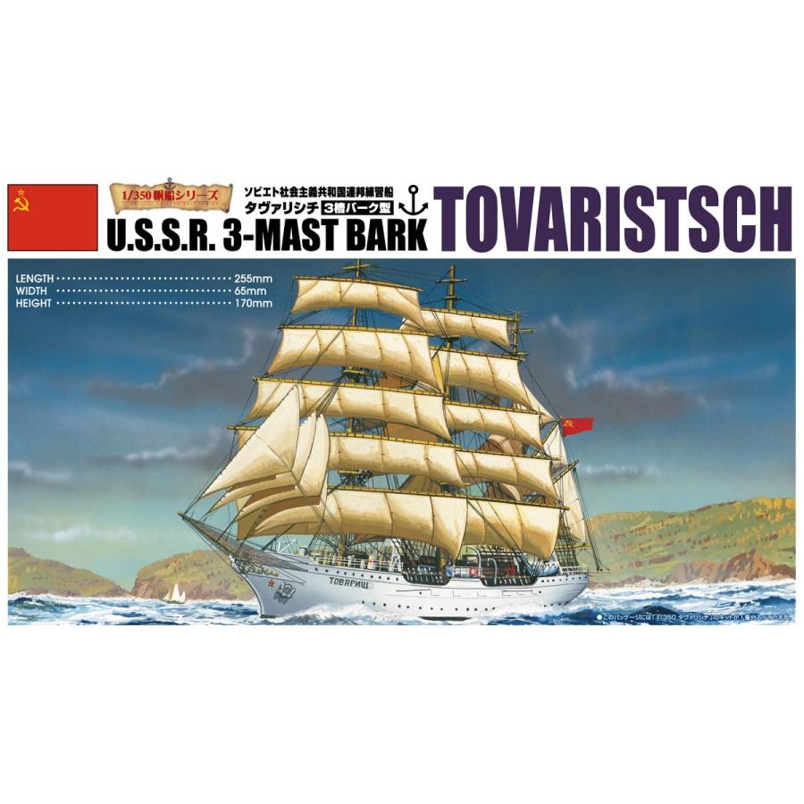 青島文化教材社 アオシマ 1/350 帆船No.11 タヴァリシチ 青島文化教材社 アオシマ 1/350 帆船No.11 タヴァリシチ