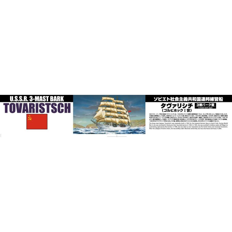 青島文化教材社 アオシマ 1/350 帆船No.11 タヴァリシチ プラモデル