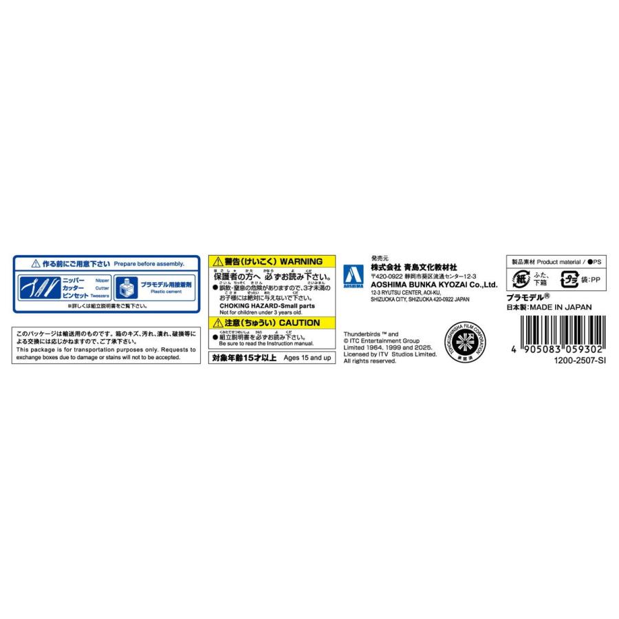 青島文化教材社 アオシマ サンダーバードミニ No.5 サンダーバードミニ