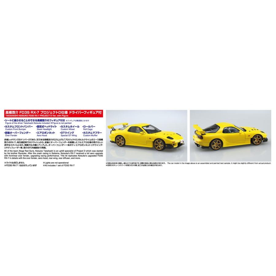 青島文化教材社 アオシマ 1/24 頭文字D No.15 高橋啓介 FD3S RX-7