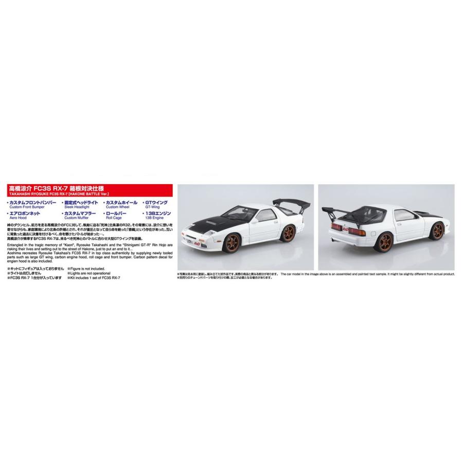 青島文化教材社 アオシマ 1/24 頭文字D No.7 高橋涼介 FC3S RX-7 箱根