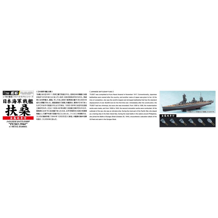 日本海軍 戦艦 扶桑 1944 (金属砲身付き) 1/700 艦船 (フルハルモデル) プラモデル｜aoshima-bk｜03