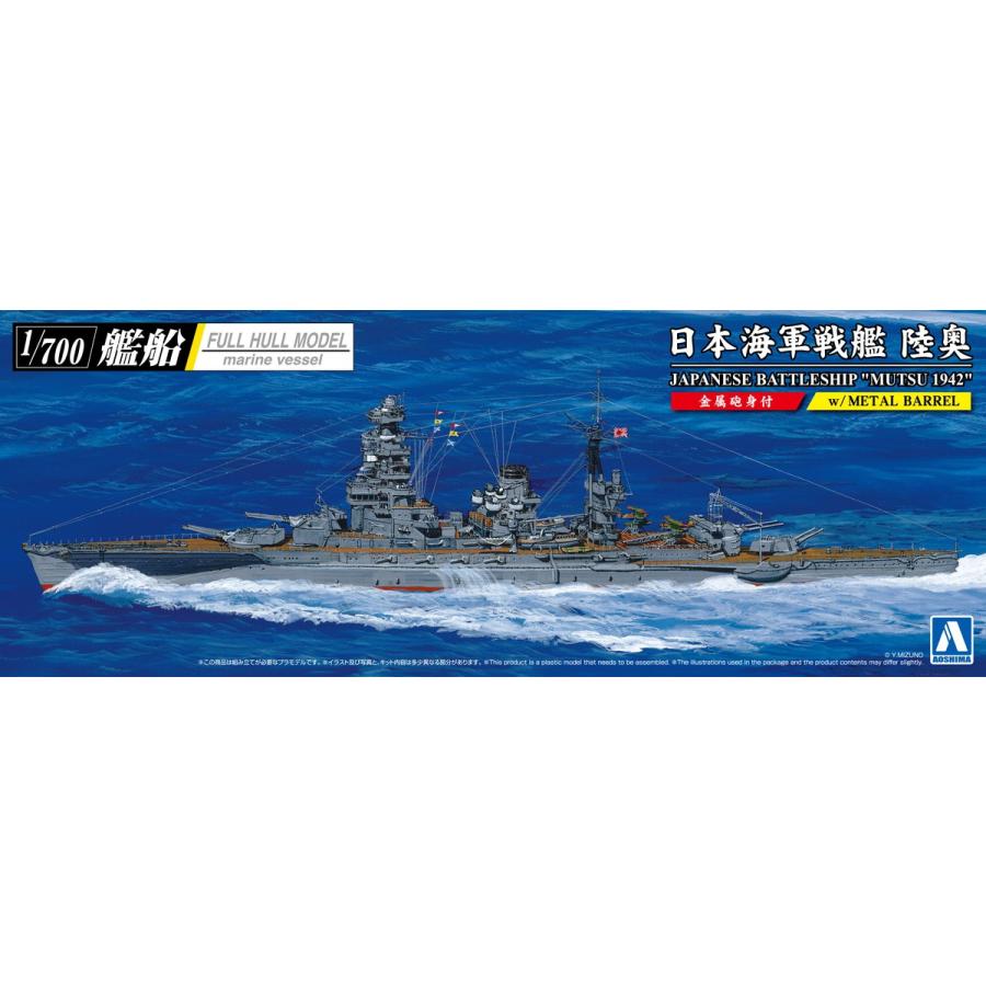 予約2024年3月再生産予定]日本海軍 戦艦 陸奥 1942 (金属砲身付き) 1