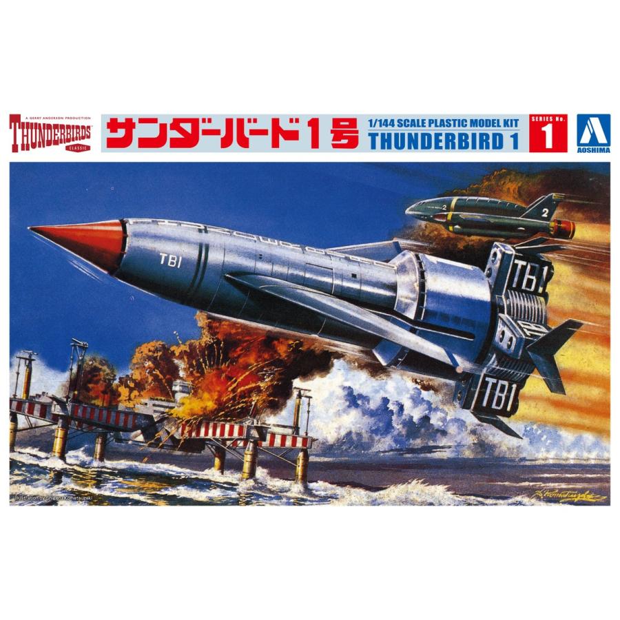 青島文化教材社 アオシマ サンダーバード No.1 1/144 青島文化教材社 アオシマ サンダーバード No.1 1/144